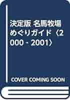 【中古】 名馬牧場めぐりガイド 決定版 ２０００～２００１/新紀元社 名馬牧場めぐりガイド 2000~2001 決定版 | 新紀元社編集部, 堀